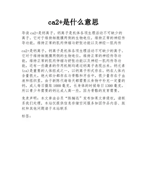 ca2+是什么意思