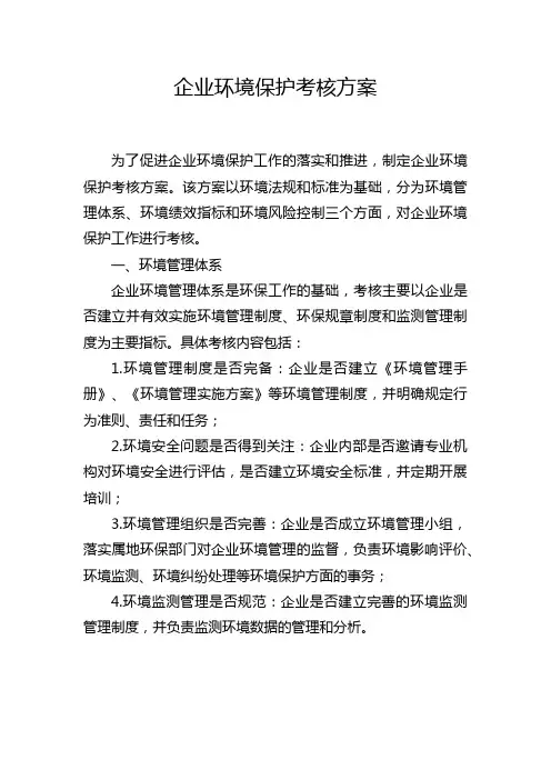 企业环境保护考核方案
