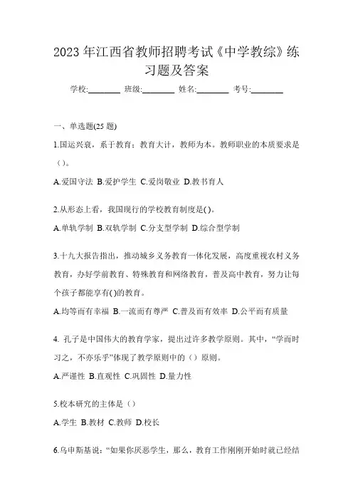 2023年江西省教师招聘考试《中学教综》练习题及答案