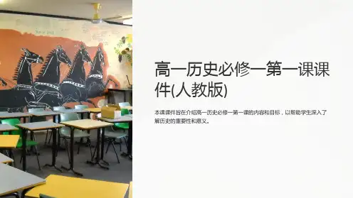 高一历史必修一第一课课件(人教版)