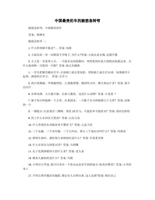 中国最贵的车的脑筋急转弯