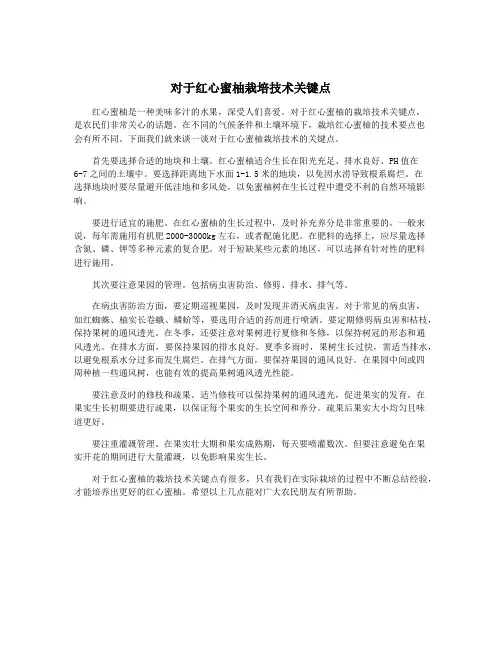 对于红心蜜柚栽培技术关键点