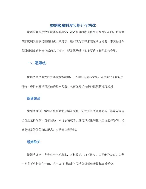 婚姻家庭制度包括几个法律
