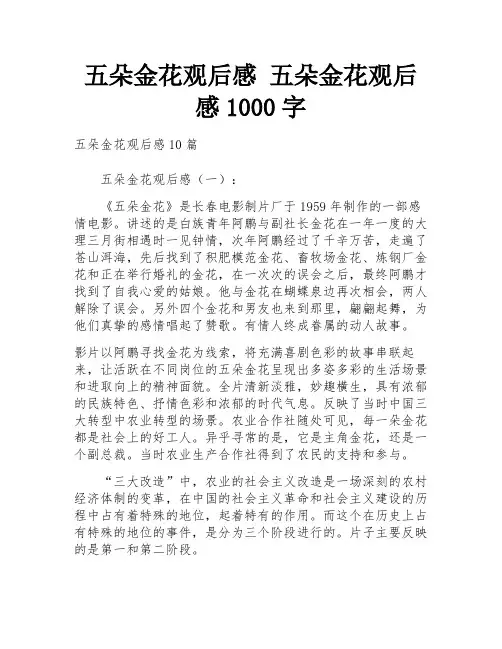 五朵金花观后感 五朵金花观后感1000字