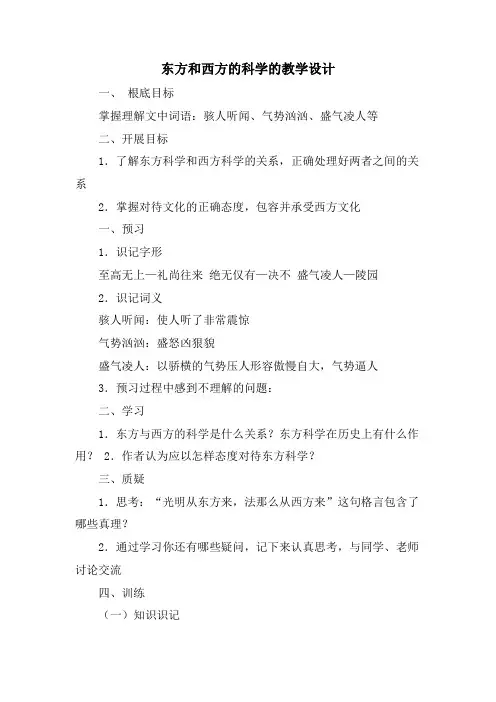 东方和西方的科学的教学设计
