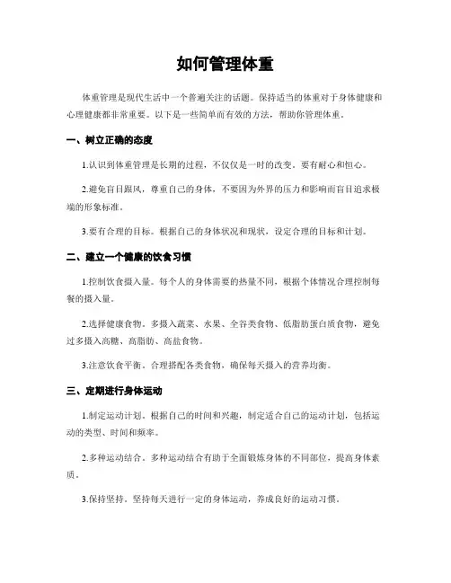如何管理体重