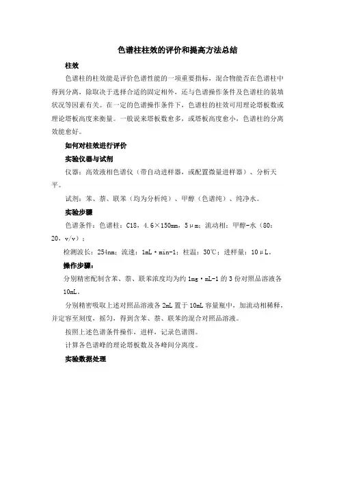 色谱柱柱效的评价和提高方法总结