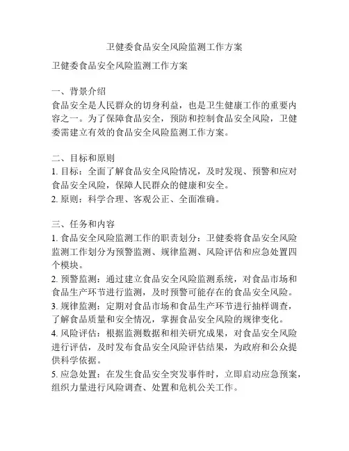 卫健委食品安全风险监测工作方案