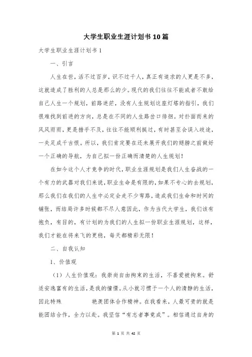 大学生职业生涯计划书10篇
