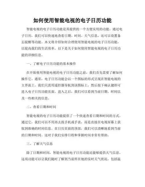 如何使用智能电视的电子日历功能