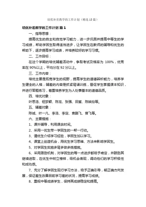 培优补差教学的工作计划（精选15篇）