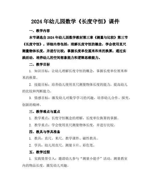 2024年幼儿园数学《长度守恒》课件