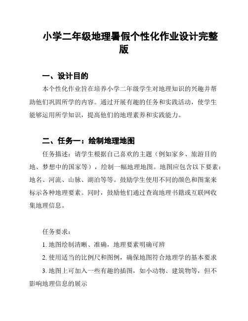 小学二年级地理暑假个性化作业设计完整版
