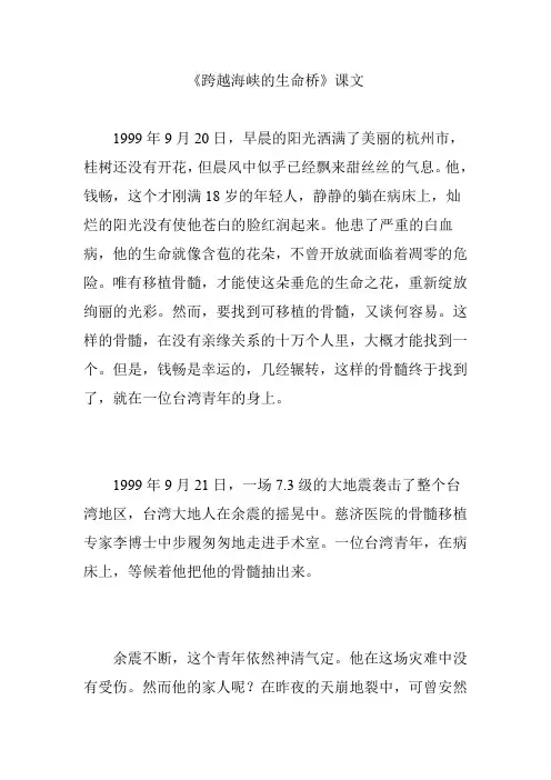 《跨越海峡的生命桥》课文