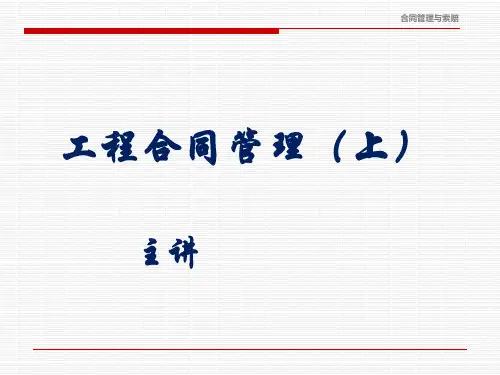 第1讲-第6讲 合同基础知识 工程合同管理ppt课件