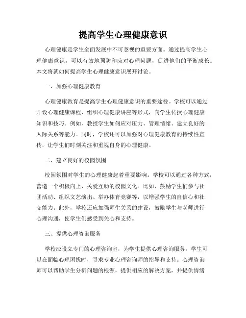 提高学生心理健康意识