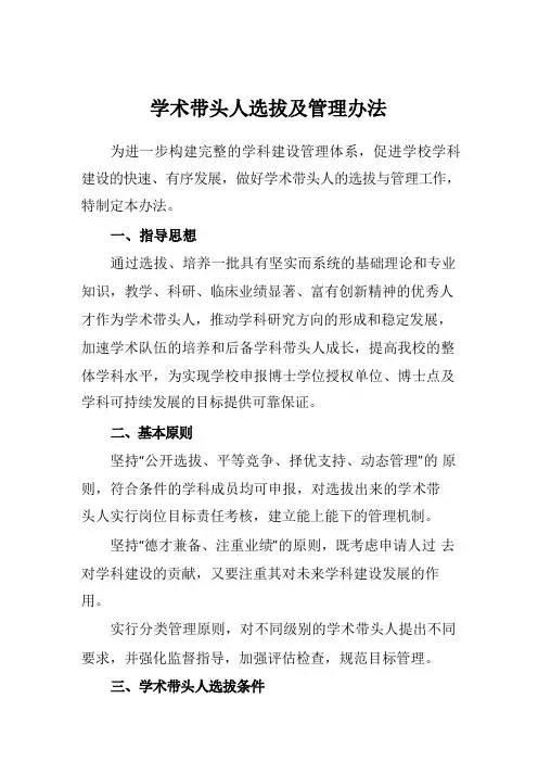 学术带头人选拔及管理制度样本