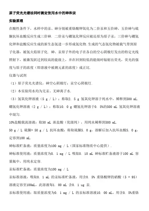 原子荧光光谱法同时测定饮用水中的砷和汞实验设计方案