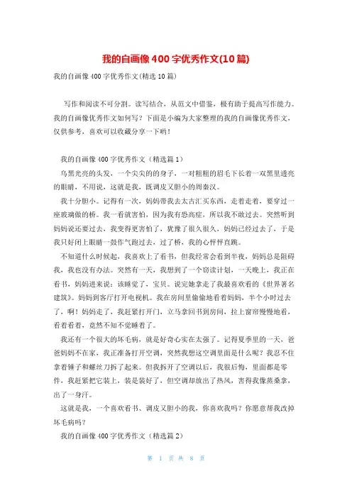 我的自画像400字优秀作文(10篇)