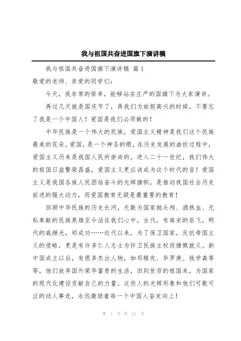 我与祖国共奋进国旗下演讲稿