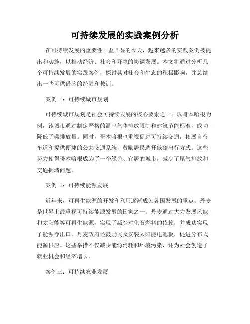 可持续发展的实践案例分析