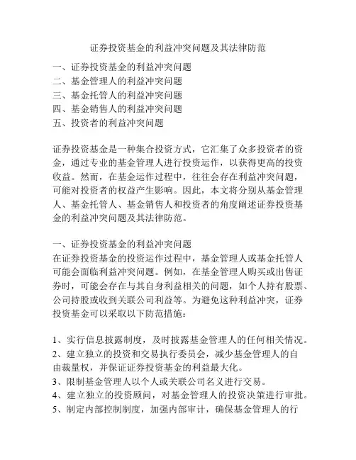证券投资基金的利益冲突问题及其法律防范