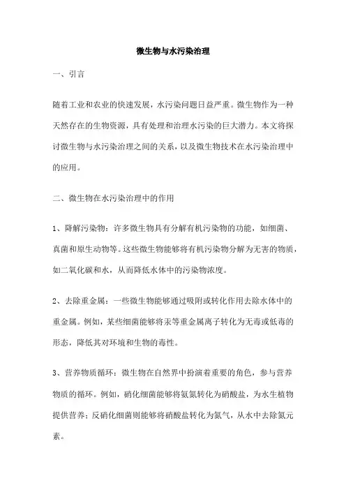 微生物与水污染治理