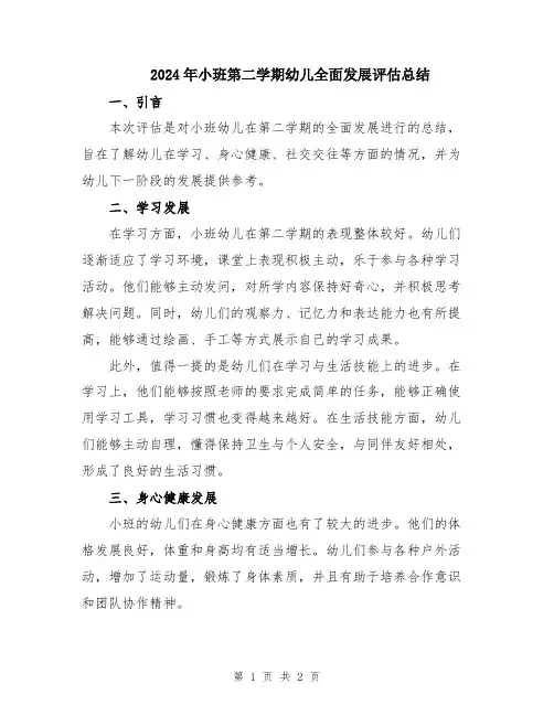 2024年小班第二学期幼儿全面发展评估总结