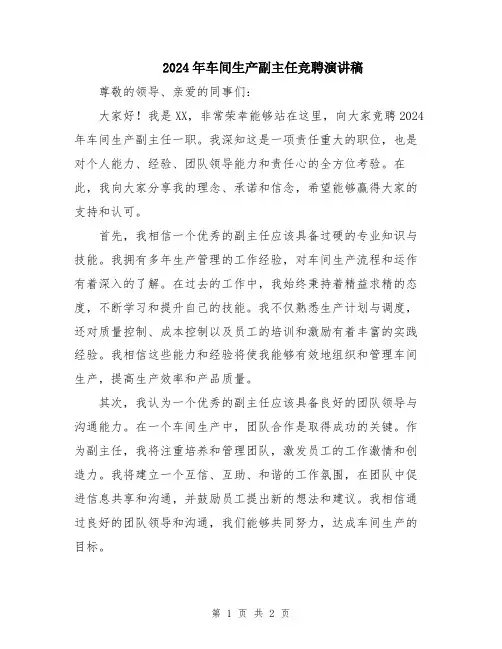 2024年车间生产副主任竞聘演讲稿