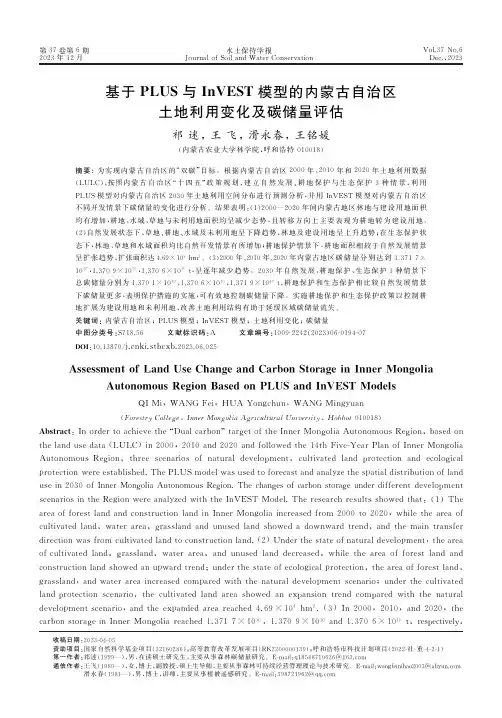 基于PLUS与InVEST模型的内蒙古自治区土地利用变化及碳储量评估