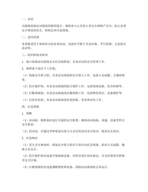 商场活动现场安全应急预案