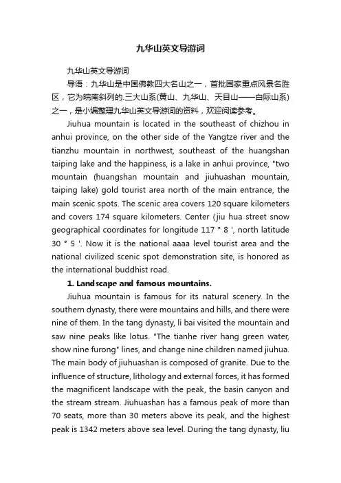 九华山英文导游词