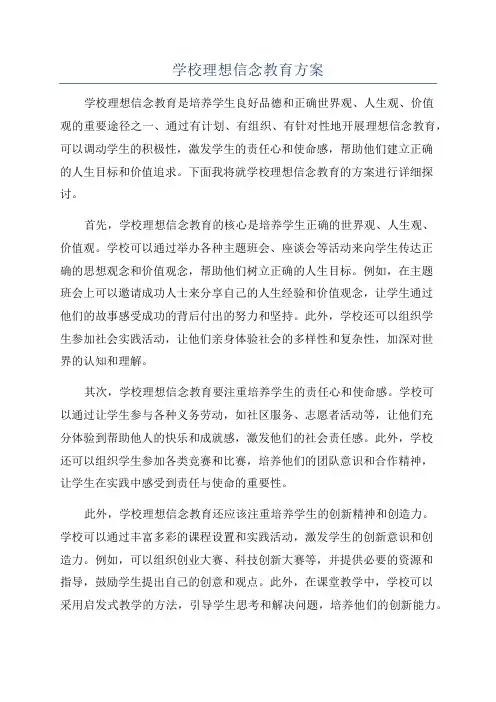 学校理想信念教育方案