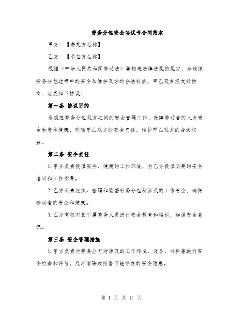 劳务分包安全协议书合同范本（四篇）