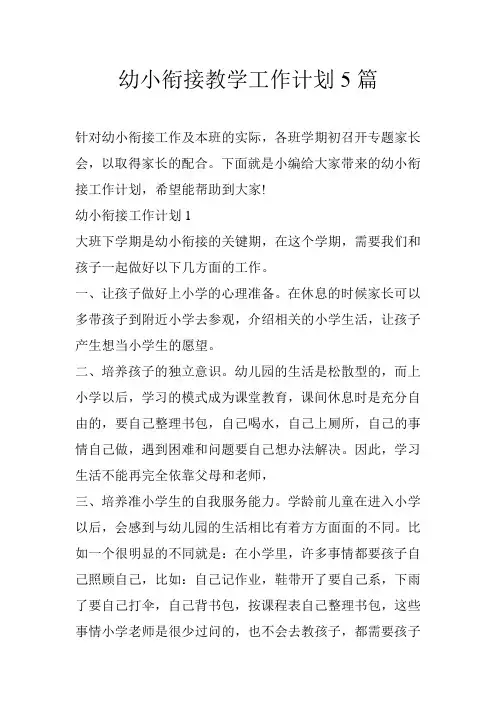 幼小衔接教学工作计划5篇