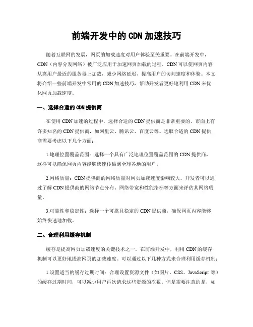 前端开发中的CDN加速技巧