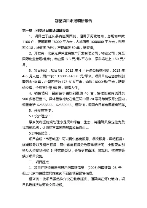 别墅项目市场调研报告