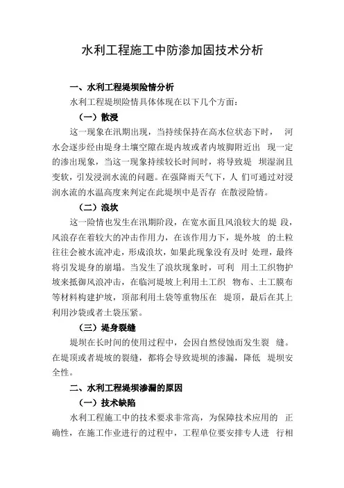 水利工程施工中防渗加固技术分析