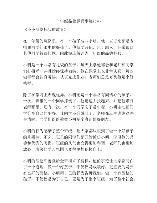 一年级品德标兵事迹材料