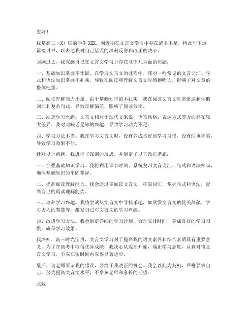 高三学生文言文检讨书范文