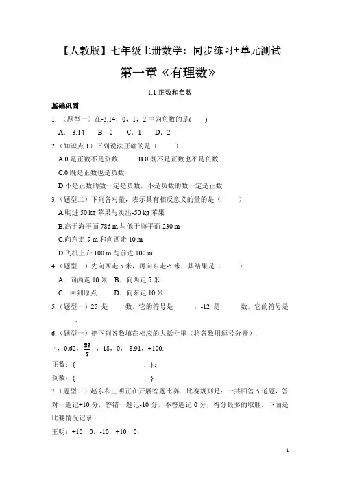 初中数学七年级上册第一章《有理数》章节同步练习+单元测试(含答案)