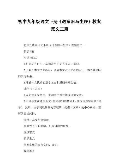 初中九年级语文下册《送东阳马生序》教案范文三篇