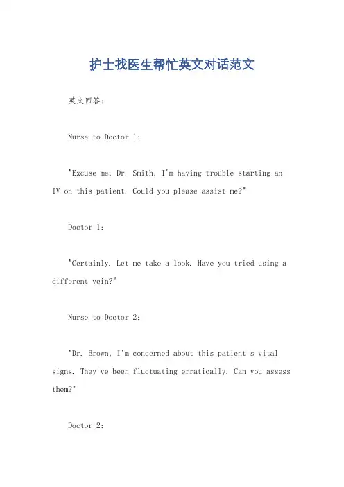 护士找医生帮忙英文对话范文