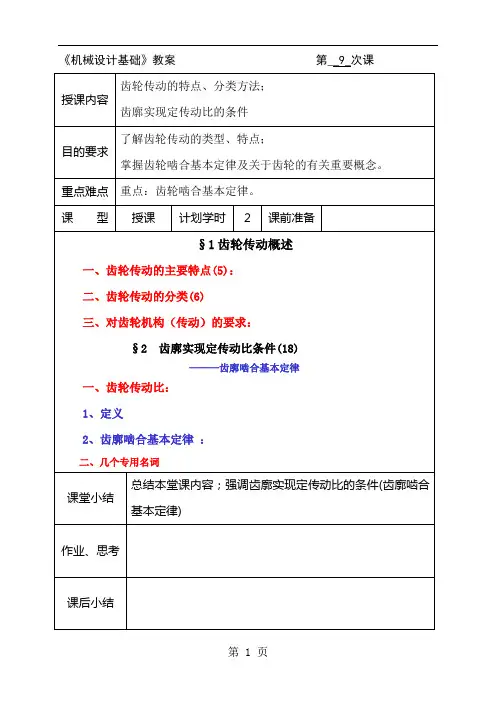 【精品】机械设计基础教案 第__9_次课共22页文档