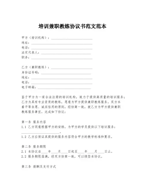 培训兼职教练协议书范文范本