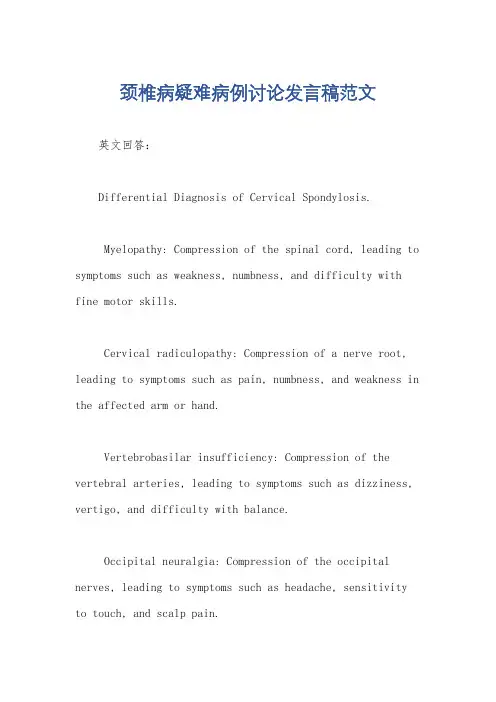 颈椎病疑难病例讨论发言稿范文