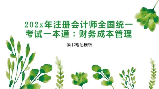 《202x年注册会计师全国统一考试一本通：财务成本管理》读书笔记模板