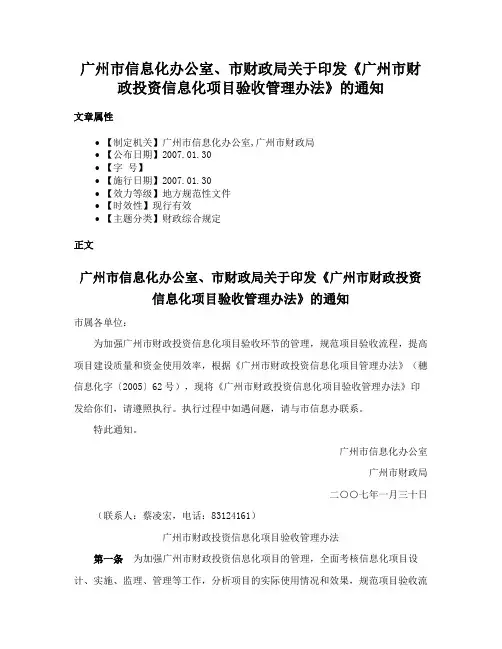 广州市信息化办公室、市财政局关于印发《广州市财政投资信息化项目验收管理办法》的通知