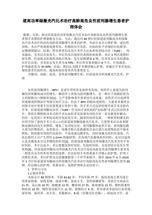 道高功率绿激光汽化术治疗高龄高危良性前列腺增生患者护理体会