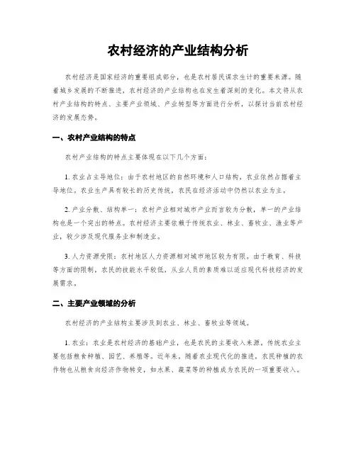 农村经济的产业结构分析